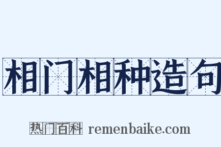 相门相种造句是什么意思的图片